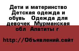 Дети и материнство Детская одежда и обувь - Одежда для девочек. Мурманская обл.,Апатиты г.